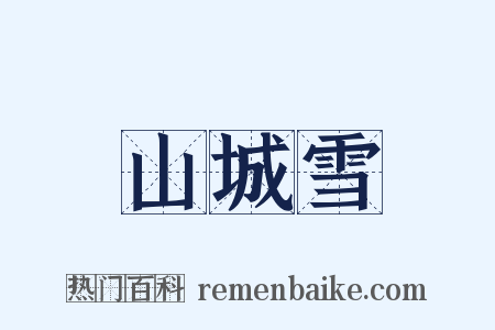 山城雪是什么意思的图片